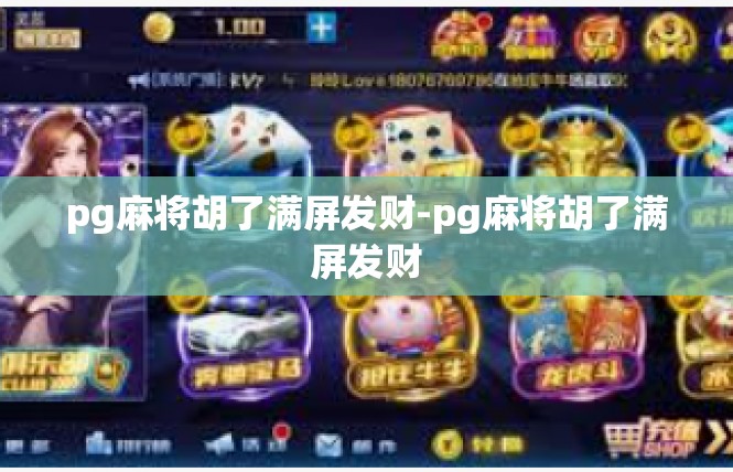 pg麻将胡了满屏发财-pg麻将胡了满屏发财