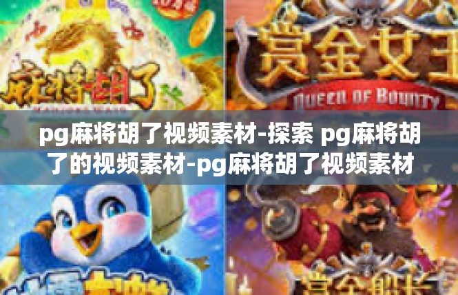 pg麻将胡了视频素材-探索 pg麻将胡了的视频素材-pg麻将胡了视频素材