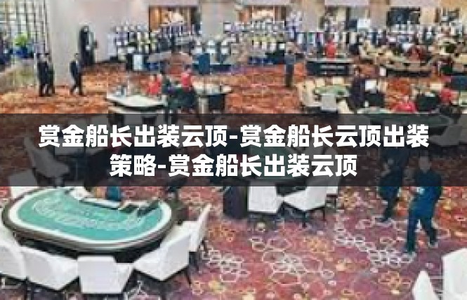 赏金船长出装云顶-赏金船长云顶出装策略-赏金船长出装云顶