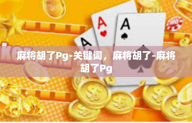 麻将胡了Pg-关键词，麻将胡了-麻将胡了Pg
