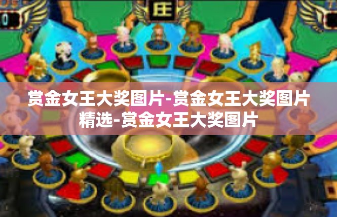 赏金女王大奖图片-赏金女王大奖图片精选-赏金女王大奖图片