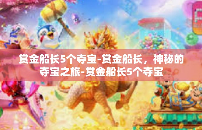 赏金船长5个夺宝-赏金船长，神秘的夺宝之旅-赏金船长5个夺宝