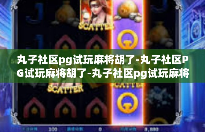 丸子社区pg试玩麻将胡了-丸子社区PG试玩麻将胡了-丸子社区pg试玩麻将胡了
