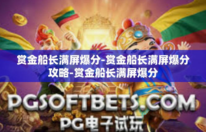 赏金船长满屏爆分-赏金船长满屏爆分攻略-赏金船长满屏爆分