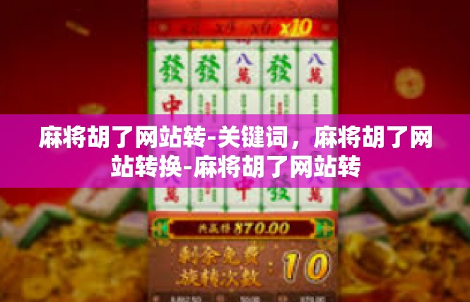 麻将胡了网站转-关键词，麻将胡了网站转换-麻将胡了网站转