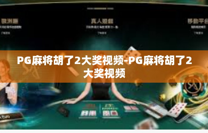 PG麻将胡了2大奖视频-PG麻将胡了2大奖视频