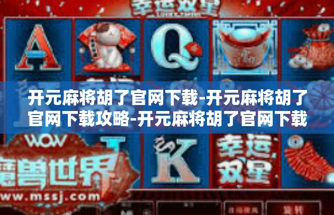 开元麻将胡了官网下载-开元麻将胡了官网下载攻略-开元麻将胡了官网下载