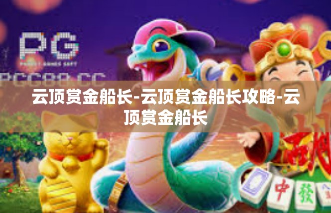 云顶赏金船长-云顶赏金船长攻略-云顶赏金船长