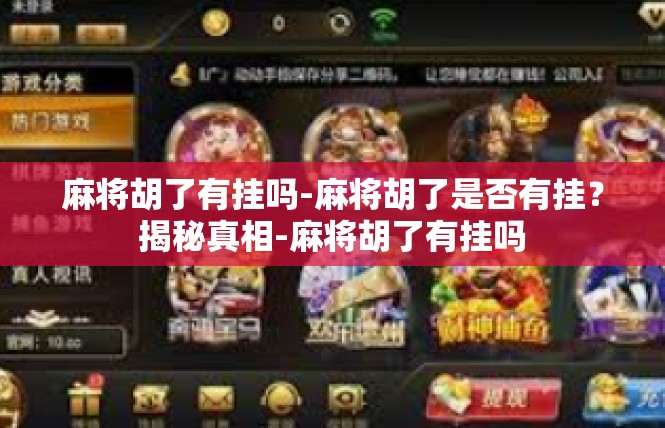 麻将胡了有挂吗-麻将胡了是否有挂？揭秘真相-麻将胡了有挂吗