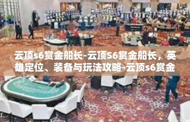 云顶s6赏金船长-云顶S6赏金船长，英雄定位、装备与玩法攻略-云顶s6赏金船长