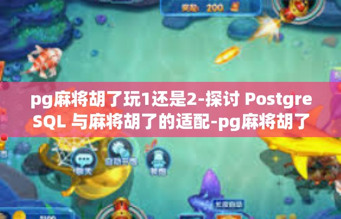 pg麻将胡了玩1还是2-探讨 PostgreSQL 与麻将胡了的适配-pg麻将胡了玩1还是2