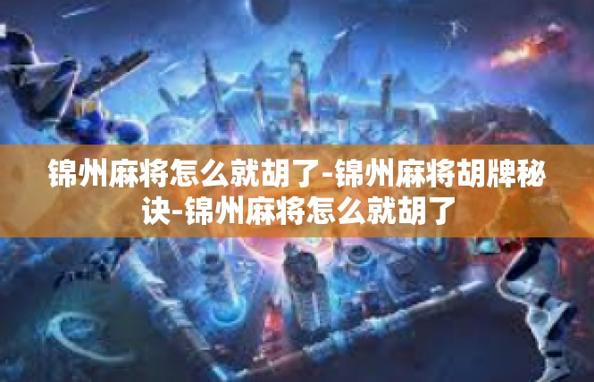 锦州麻将怎么就胡了-锦州麻将胡牌秘诀-锦州麻将怎么就胡了
