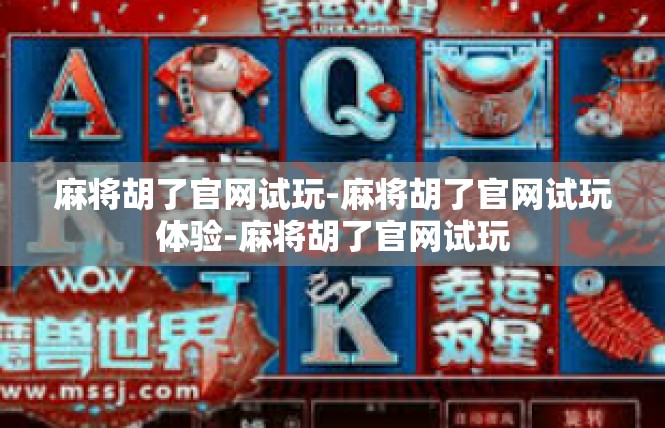 麻将胡了官网试玩-麻将胡了官网试玩体验-麻将胡了官网试玩