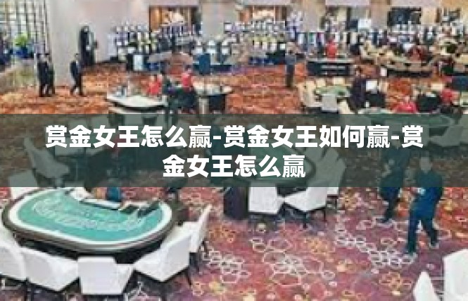 赏金女王怎么赢-赏金女王如何赢-赏金女王怎么赢