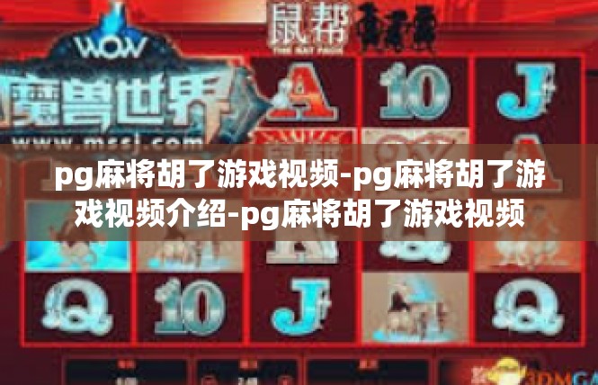 pg麻将胡了游戏视频-pg麻将胡了游戏视频介绍-pg麻将胡了游戏视频