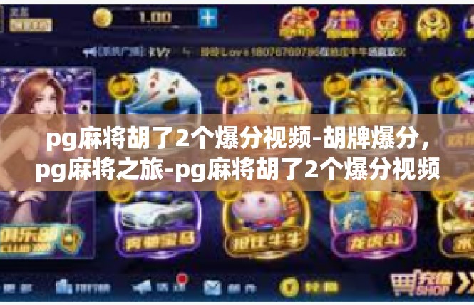 pg麻将胡了2个爆分视频-胡牌爆分，pg麻将之旅-pg麻将胡了2个爆分视频