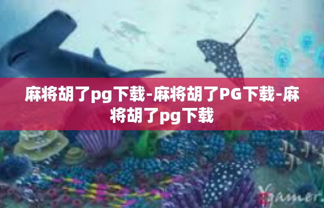 麻将胡了pg下载-麻将胡了PG下载-麻将胡了pg下载
