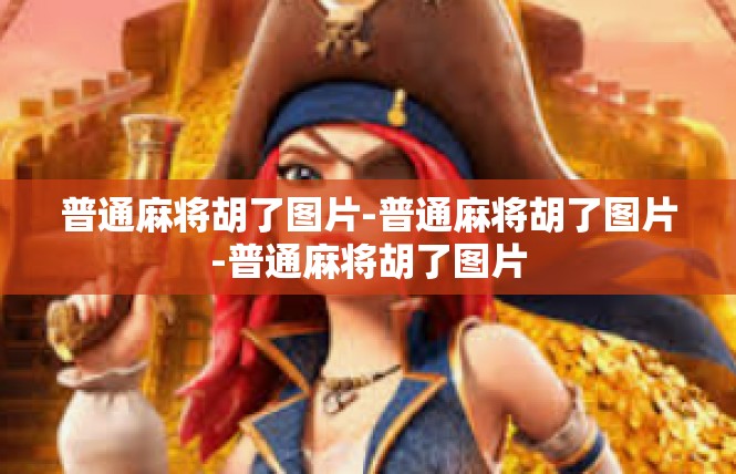 普通麻将胡了图片-普通麻将胡了图片-普通麻将胡了图片