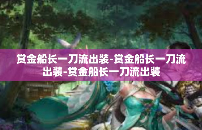 赏金船长一刀流出装-赏金船长一刀流出装-赏金船长一刀流出装