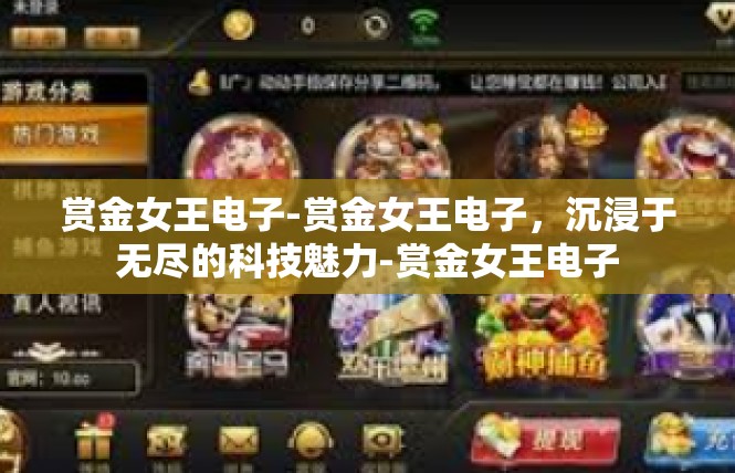 赏金女王电子-赏金女王电子，沉浸于无尽的科技魅力-赏金女王电子