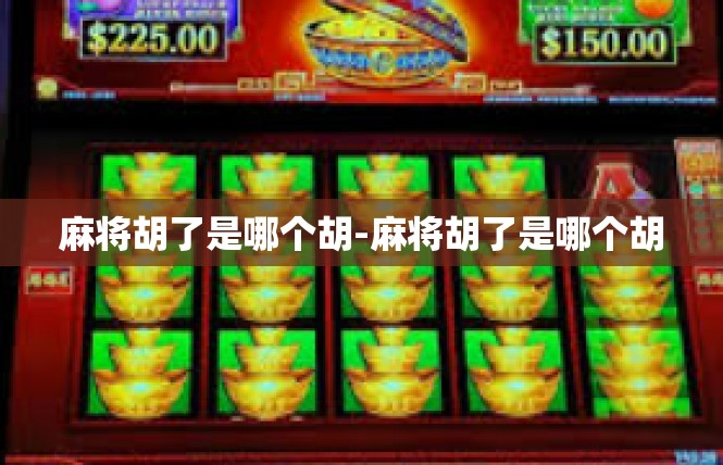 麻将胡了是哪个胡-麻将胡了是哪个胡