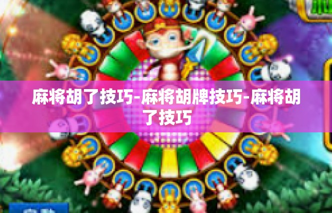 麻将胡了技巧-麻将胡牌技巧-麻将胡了技巧