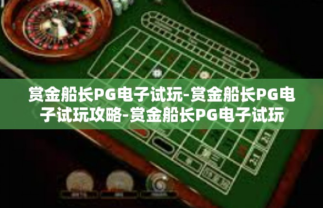 赏金船长PG电子试玩-赏金船长PG电子试玩攻略-赏金船长PG电子试玩