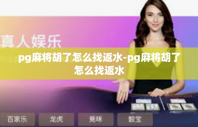 pg麻将胡了怎么找返水-pg麻将胡了怎么找返水