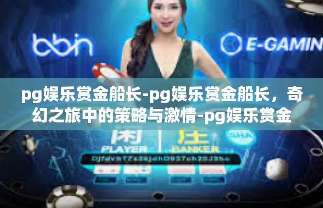 pg娱乐赏金船长-pg娱乐赏金船长，奇幻之旅中的策略与激情-pg娱乐赏金船长