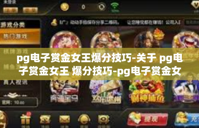 pg电子赏金女王爆分技巧-关于 pg电子赏金女王 爆分技巧-pg电子赏金女王爆分技巧