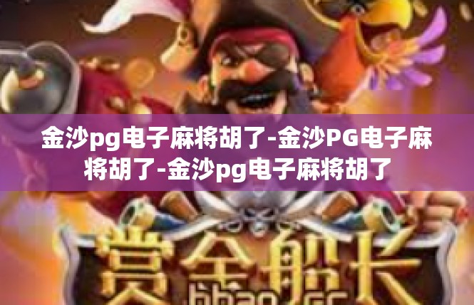 金沙pg电子麻将胡了-金沙PG电子麻将胡了-金沙pg电子麻将胡了