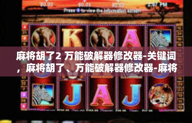 麻将胡了2 万能破解器修改器-关键词，麻将胡了、万能破解器修改器-麻将胡了2 万能破解器修改器