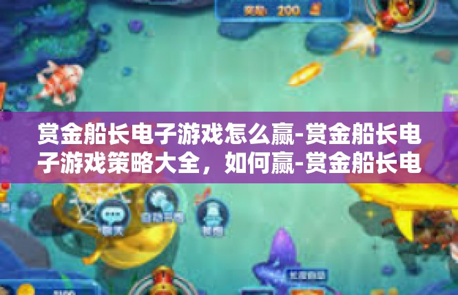 赏金船长电子游戏怎么赢-赏金船长电子游戏策略大全，如何赢-赏金船长电子游戏怎么赢
