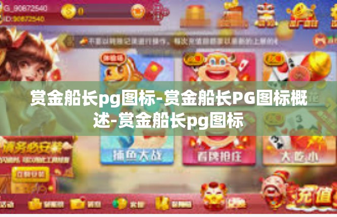 赏金船长pg图标-赏金船长PG图标概述-赏金船长pg图标