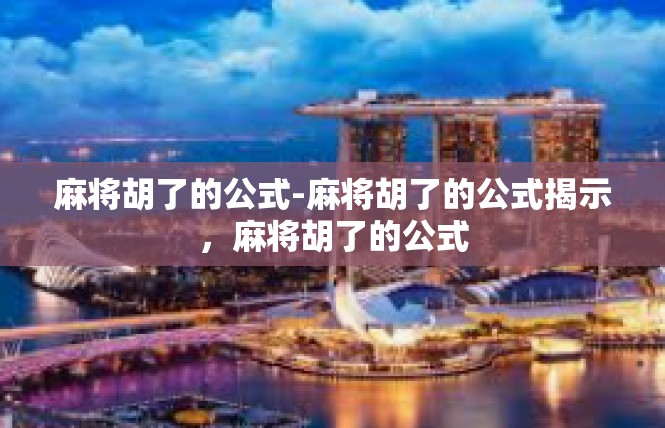 麻将胡了的公式-麻将胡了的公式揭示，麻将胡了的公式