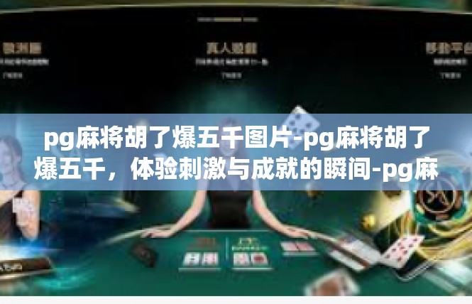 pg麻将胡了爆五千图片-pg麻将胡了爆五千，体验刺激与成就的瞬间-pg麻将胡了爆五千图片