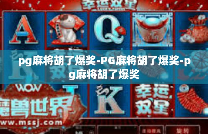 pg麻将胡了爆奖-PG麻将胡了爆奖-pg麻将胡了爆奖