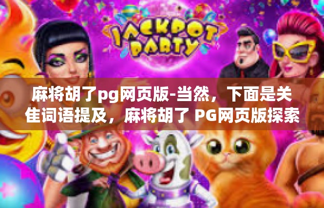 麻将胡了pg网页版-当然，下面是关隹词语提及，麻将胡了 PG网页版探索。麻将胡了pg网页版