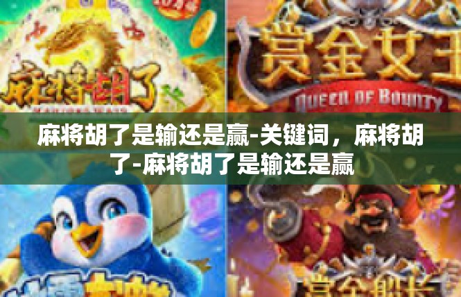 麻将胡了是输还是赢-关键词，麻将胡了-麻将胡了是输还是赢