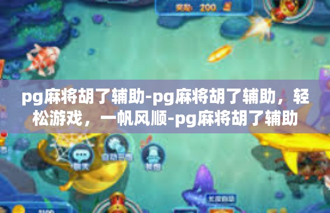pg麻将胡了辅助-pg麻将胡了辅助，轻松游戏，一帆风顺-pg麻将胡了辅助