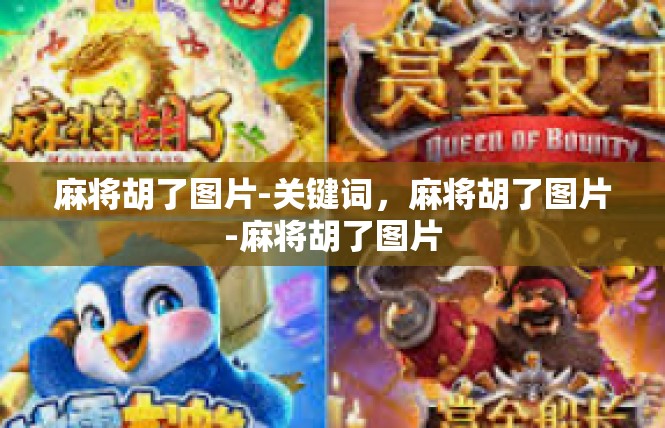 麻将胡了图片-关键词，麻将胡了图片-麻将胡了图片
