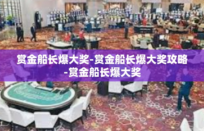 赏金船长爆大奖-赏金船长爆大奖攻略-赏金船长爆大奖