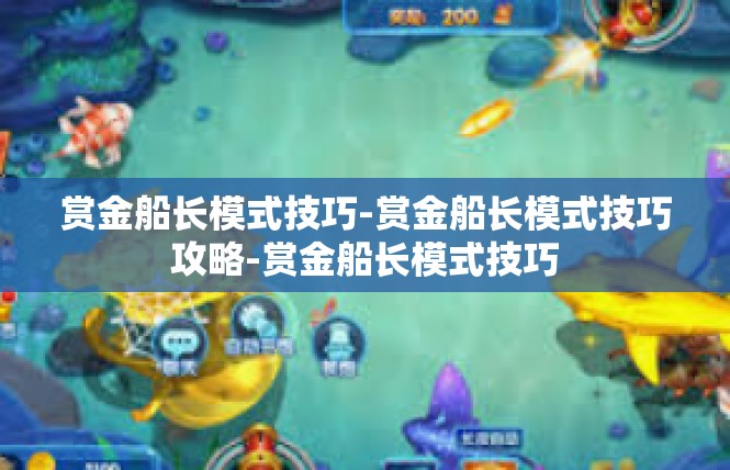 赏金船长模式技巧-赏金船长模式技巧攻略-赏金船长模式技巧