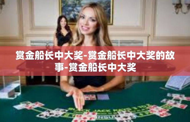赏金船长中大奖-赏金船长中大奖的故事-赏金船长中大奖