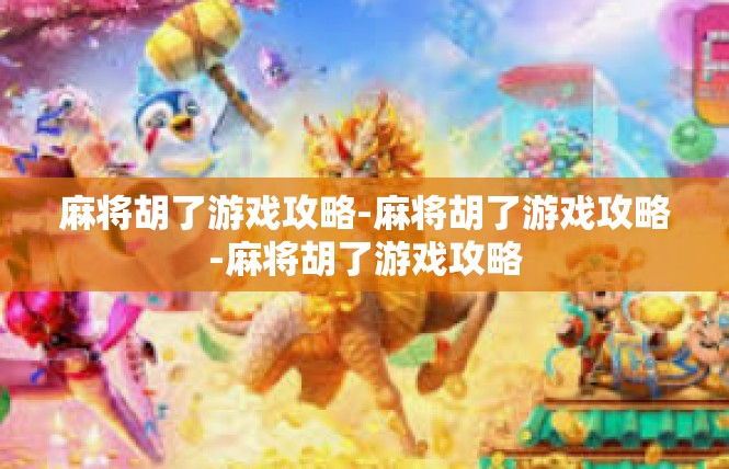 麻将胡了游戏攻略-麻将胡了游戏攻略-麻将胡了游戏攻略