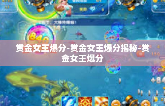 赏金女王爆分-赏金女王爆分揭秘-赏金女王爆分