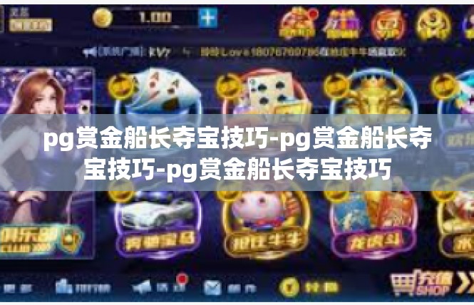 pg赏金船长夺宝技巧-pg赏金船长夺宝技巧-pg赏金船长夺宝技巧