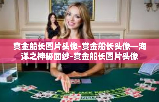 赏金船长图片头像-赏金船长头像—海洋之神秘面纱-赏金船长图片头像