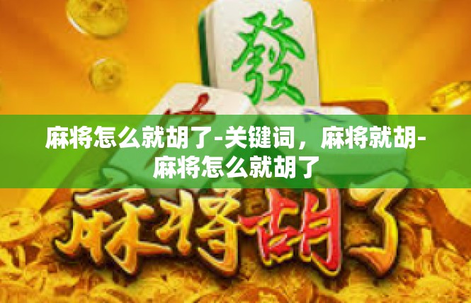 麻将怎么就胡了-关键词，麻将就胡-麻将怎么就胡了