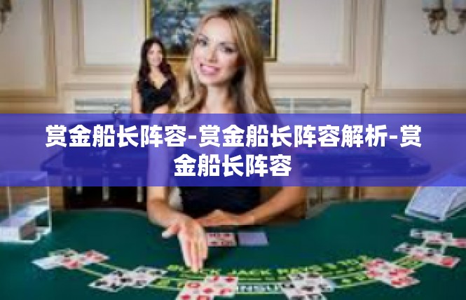 赏金船长阵容-赏金船长阵容解析-赏金船长阵容
